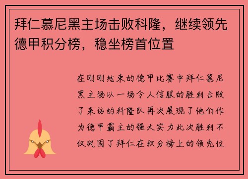 拜仁慕尼黑主场击败科隆，继续领先德甲积分榜，稳坐榜首位置