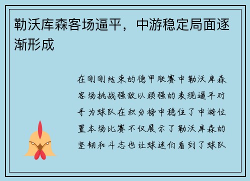 勒沃库森客场逼平，中游稳定局面逐渐形成